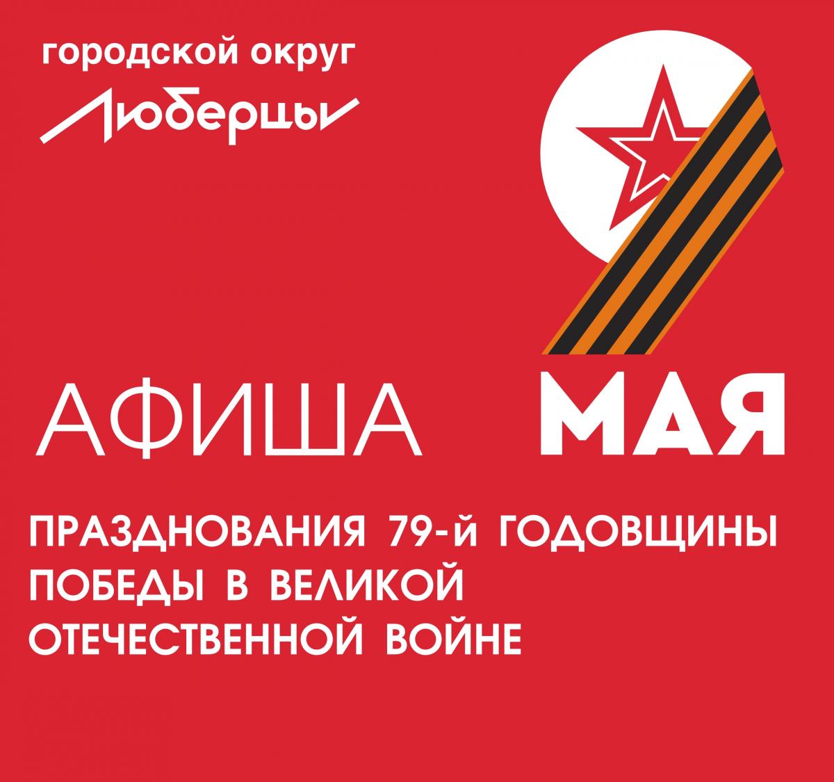 День победы 2024 | Администрация городского округа Люберцы Московской  области